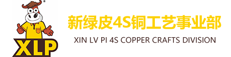 杭州新绿皮4S铜工艺事业部