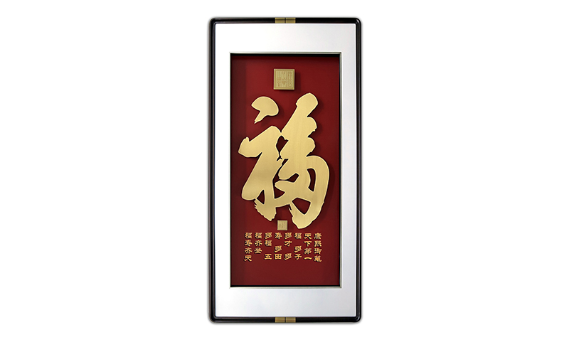 天下第一福