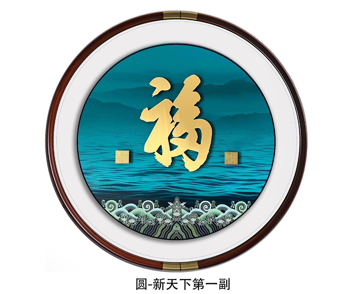 25-新天下第一福-2.jpg