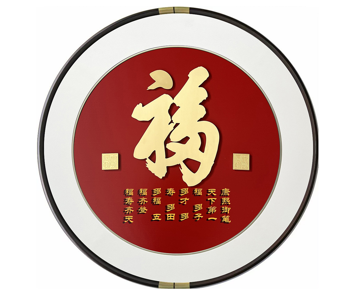 24-天下第一福-2.jpg