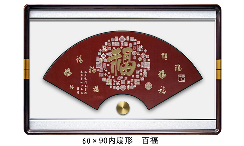 百福