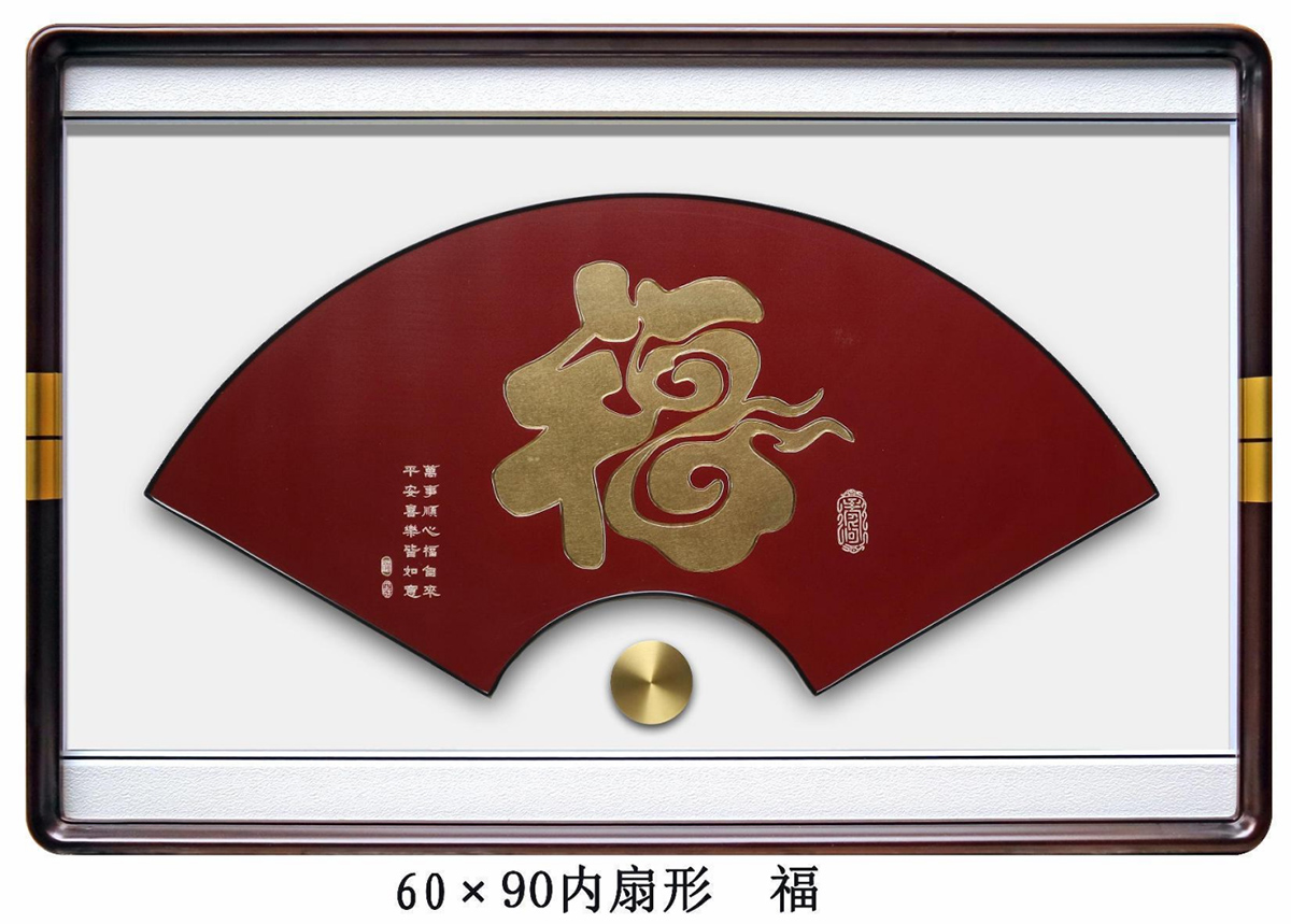 5-福-2.jpg